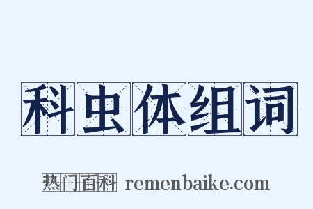 科虫体组词是什么意思的图片